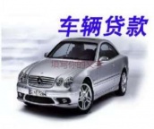 义乌市廿三里汽车抵押贷款